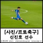 [사진/프로축구] 200815 울산현대 축구단, UHFC, K리그, 축구선수 #6 신진호 선수