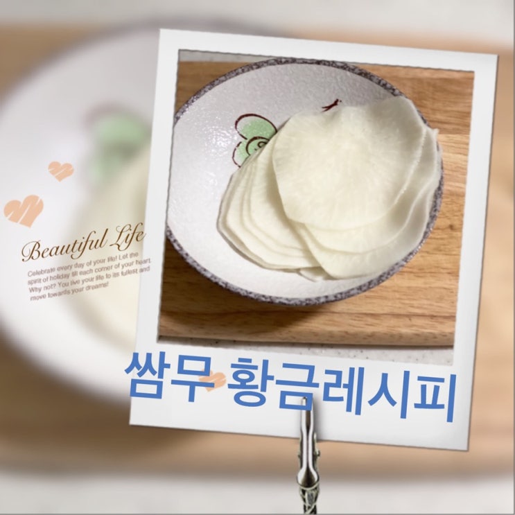 맛있는 쌈무 만드는 황금 레시피 : 네이버 블로그