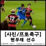 [사진/프로축구] 200815 울산현대 축구단, UHFC, K리그, 축구선수 #7 원두재 선수