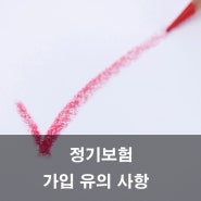 정기보험 가입 유의사항은?