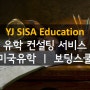 [유학전문 ㅣ 보딩스쿨 ㅣ YJ SISA Edu] 미국 보딩스쿨 - STEM 프로그램
