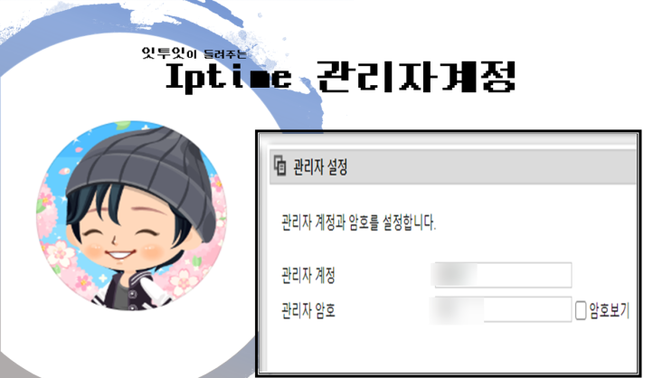 iptime 관리자계정 찾기와 바꾸기, 로그인하는 법 : 네이버 블로그