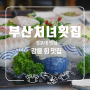 [강릉 경포대맛집] 싱싱한 회가 있는 "부산처녀횟집"
