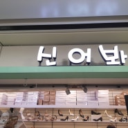 [부평 신발]추천 가성비 좋은 여자 보세 예쁜 구두 "신어봐"