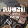 분위기갑 생갈비 전문점 신논현역맛집