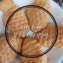 우리밀로 만든 우리밀 붕어빵 후기 (팥붕어빵, 슈크림 붕어빵, 임실치즈 붕어빵)