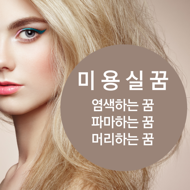 머리 염색하는 꿈, 미용실 꿈, 머리하는 꿈 : 네이버 블로그