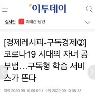 [이투데이] 코로나19 시대의 자녀 공부법…구독형 학습 서비스가 뜬다