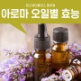 구미아로마마사지 전문샵 아로마 오일별 효능 알아보기