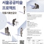 정책현장소식(예술)_코로나19 서울공공미술 프로젝트