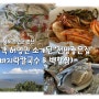 식객 허영만 47회 소개된 ‘전망좋은집’ (바지락칼국수 & 백합찜) 전라북도 부안군 변산반도 밥상