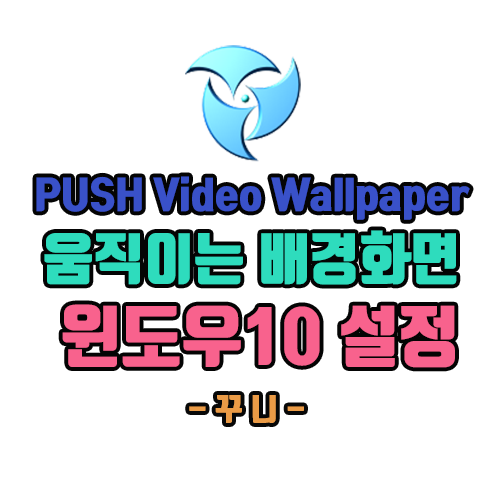 [윈도우10] 움직이는 멋진 배경화면 설정_PUSH Video Wallpaper 사용 : 네이버 블로그