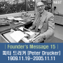 [명언글귀]│Founder's Message 15│ 피터 드러커 [Peter Drucker] 1909.11.19~2005.11.11