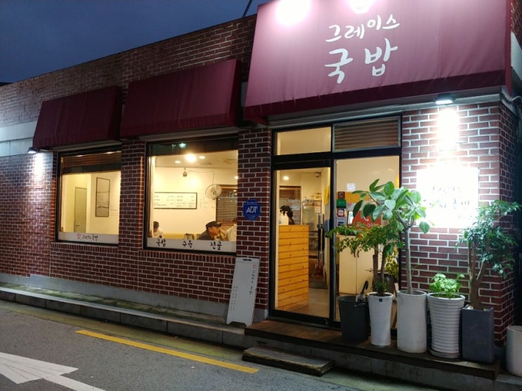 공덕동 맛집 그레이스국밥 : 네이버 블로그