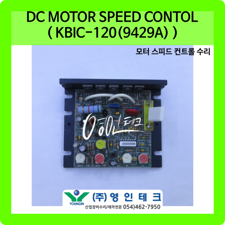 DC MOTOR SPEED CONTROL ( KBIC-120(9429A) ) 모터 스피드 컨트롤 수리 (주)영인테크/산업용전자 ...