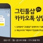 [그린툴샵] 카카오톡 공식 채널 OPEN