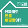 세계 최대 인공서핑장 '시흥 웨이브파크' 드디어 개장?!!