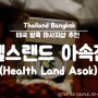 [부모님·아이 3대가 함께 가는 방콕 자유여행]시설 깨끗·직원 친절·가성비 좋은 마사지샵 추천:헬스랜드 스파앤마사지(Health Land Spa&Massage) 아속(Asok) 점