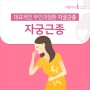 송파여의사산부인과 대표적인 부인과질환 자궁근종이란
