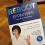 [도서리뷰] 김미경의 리부트 by 김미경