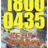송도국제신도시 "형지글로벌 패션복합센터" 분양안내