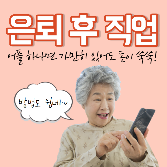 은퇴후직업, '어플' 하나면 가만히 있어도 돈이 쑥쑥! : 네이버 블로그
