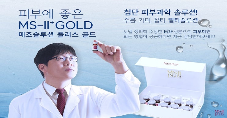 MS2 주름·기미·미백·탄력 더욱 강력해진 MS-II PLUS 골드 지금 무료상담 신청하세요