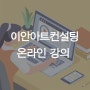 이안아트컨설팅이 온라인 강의를 시작했습니다! (사용 방법 안내)