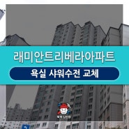 [뚝딱김반장] 미아동 래미안트리베라아파트_샤워수전교체