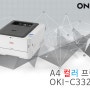 [OKI] C332DN A4컬러프린터