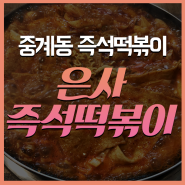 [먹로드/은사즉석떡볶이]달달하고 맛있는 즉석떡볶이 추천