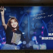 [지하철 2호선 광고] 안유진님 삼성역 생일 광고