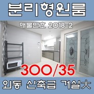 김해 거실분리형 원룸 - 외동 신축급 예쁜 인테리어(김해식 투룸) 2018-2