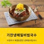 동탄맛집)동탄하나로유통센터 기찬메밀