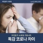 독감 코로나 차이 증상은 어떤 것들이 다를까?