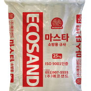 에코샌드 포장모래) 구운모래 규사 소방용모래 방화사
