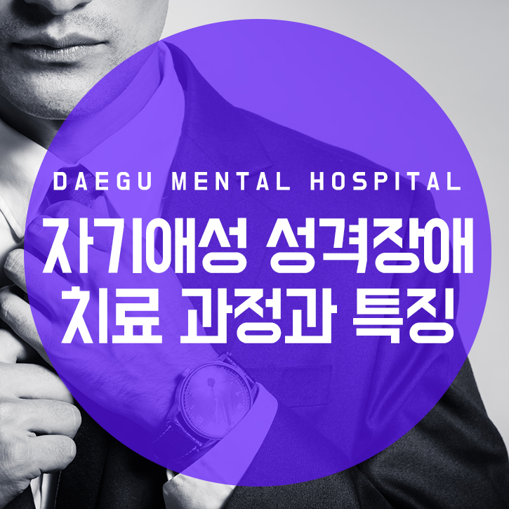 자기애성 성격장애 치료 과정과 특징 : 네이버 블로그