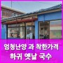 착한식당 애월읍 하귀 옛날국수 엄청난 양 착한가격