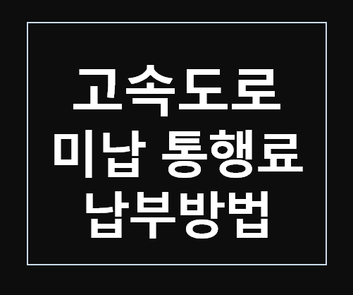 고속도로 미납 통행료 납부방법 : 네이버 블로그