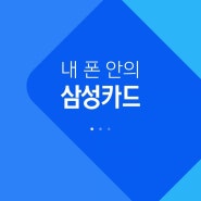 신용카드 앱에서 해지(탈퇴) 및 해지카드 재발행[feat.삼성카드]