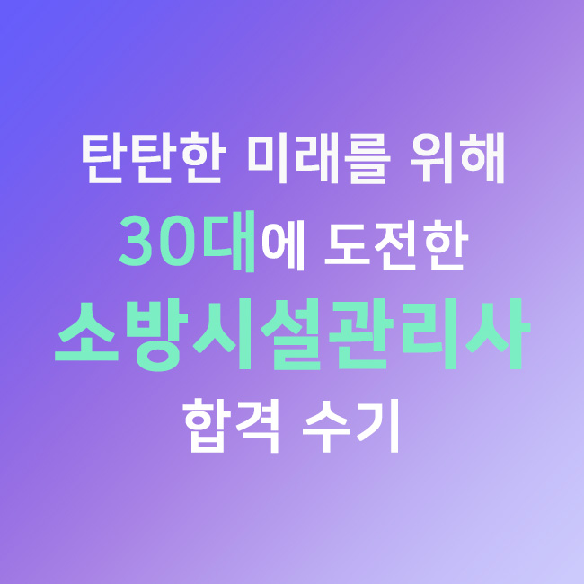 30대 남들보다 조금 이른나이 소방시설관리사 합격했습니다! : 네이버 블로그