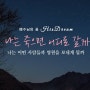 “나는 죽으면 어디로 갈까” [3분 메시지] 사랑하는교회 변승우 목사