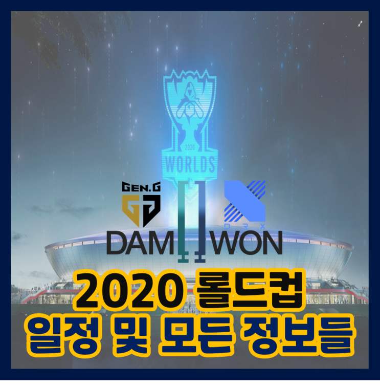 2020 롤드컵 일정 및 모든 정보! (개최지/조추첨/진출팀/대진표) 네이버 블로그
