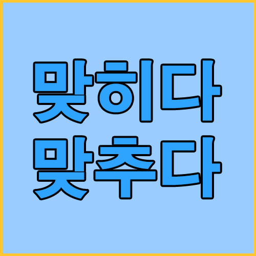 [일맞춤법] 맞히다/맞추다 : 네이버 블로그