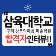 [구리 창조의아침 미술학원 합격생 인터뷰] 삼육대학교 / 삼육대 미대/ 미대합격 인터뷰
