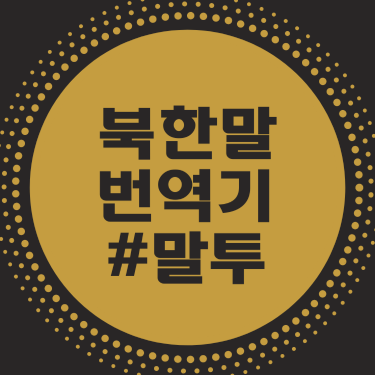 북한말 번역기, 재미있는 말투와 뜻풀이 사전! : 네이버 블로그