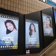 [지하철 4호선 광고] 배우 김윤지님 생일 광고