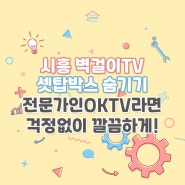 경기도 시흥 벽걸이TV설치 와 셋탑박스 숨기기 까지 OKTV에서 한번에!