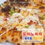도미노피자 글로벌 레전드4 피자 솔직 후기 및 가격! 한정판 신메뉴