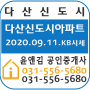 다산신도시아파트국민은행시세알아보기-윤앤김부동산
